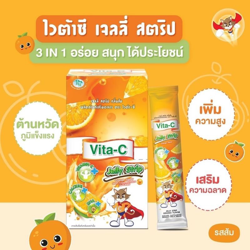 🍊VIta-C Jelly Strip เจลลี่ รสส้ม ผสมวิตามินซี อาหารเสริมเด็ก วิตามินเด็ก (10ซอง/กล่อง)
