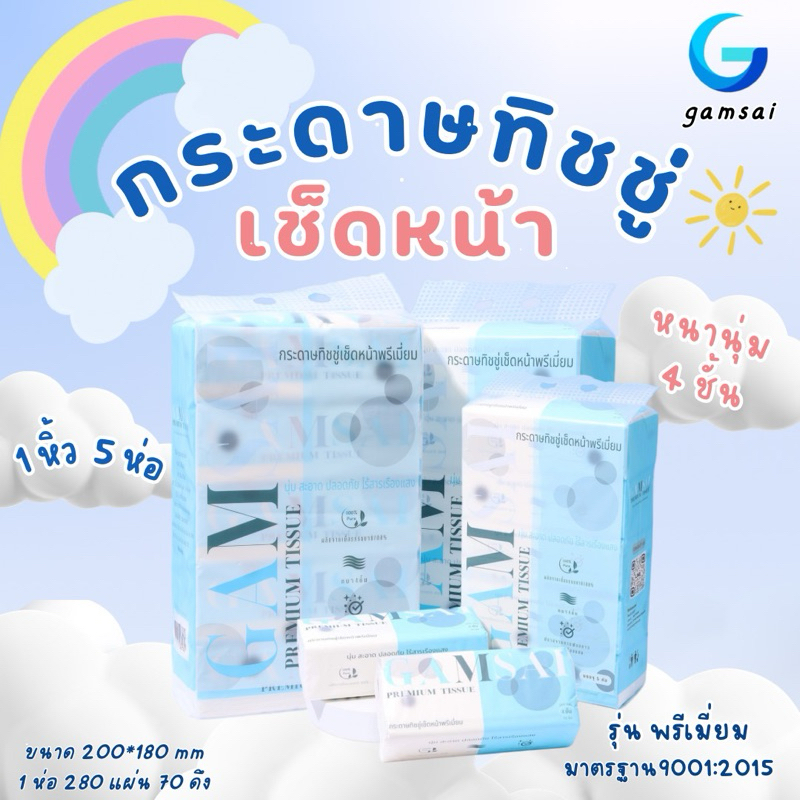กระดาษทิชชู่เช็ดหน้าGamsai 4 ชั้น รุ่น premium 1 แพ็ค บรรจุ 5 ห่อ