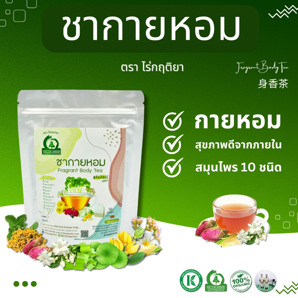 ชายกายหอม (FRAGRANT BODY TEA) ตราไร่กฤติยา – ด้วยสมุนไพรทั้ง 10 ชนิด หอมทั้งกาย สุขภาพดีจากภายใน