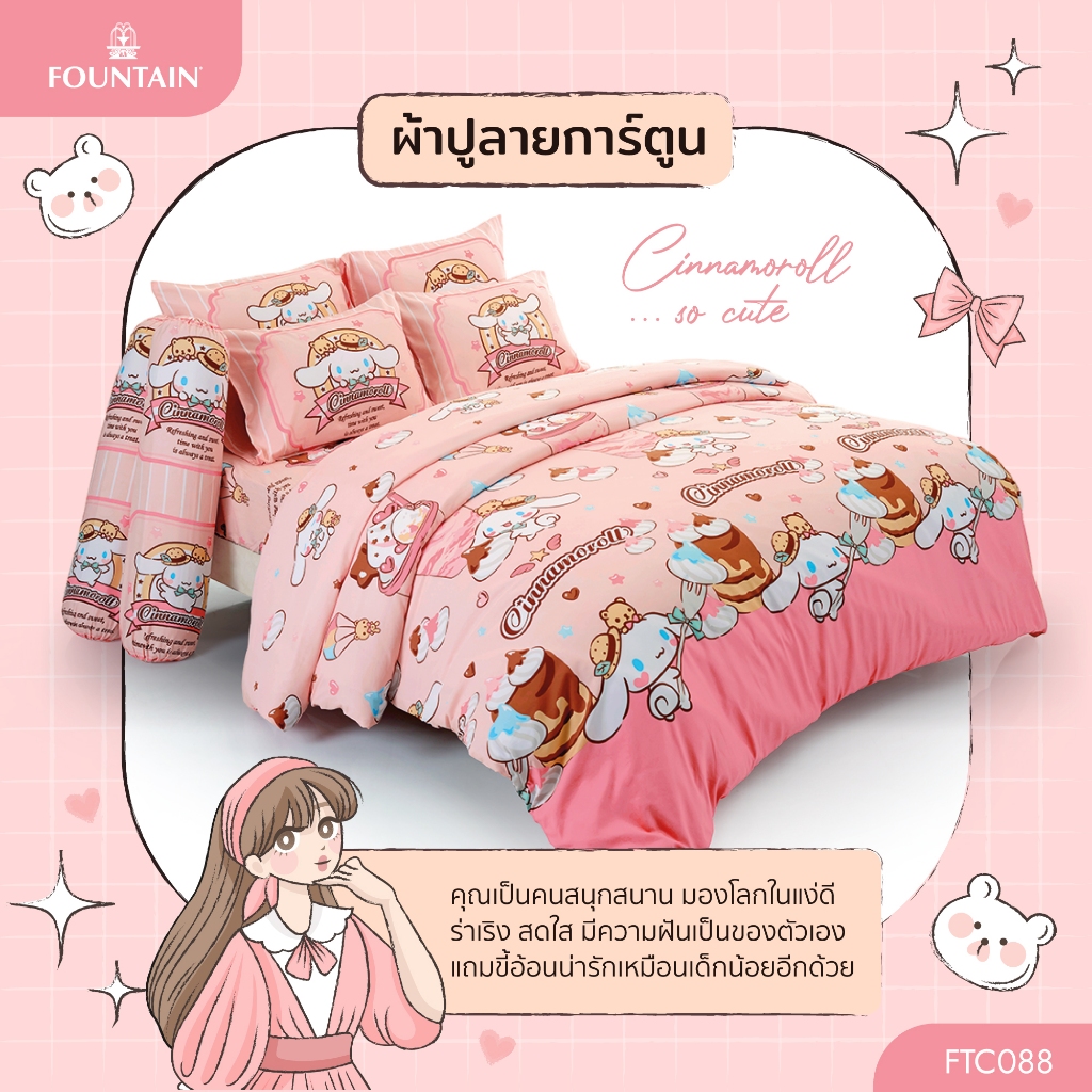 FOUNTAIN (FTC088) ชุดเครื่องนอน ผ้าปูที่นอน ผ้าห่มนวม ยี่ห้อฟาวเทน Cinnamoroll ชินนาม่อนโร