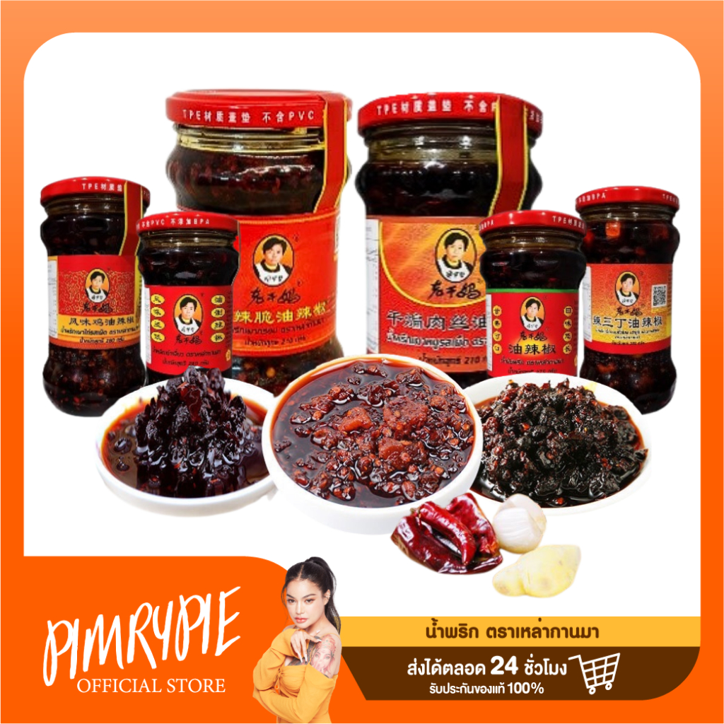 น้ำพริก ตราเหล่ากานมา 6 รสชาติ (เลือกรสชาติได้) 210-280 กรัม / LKM1