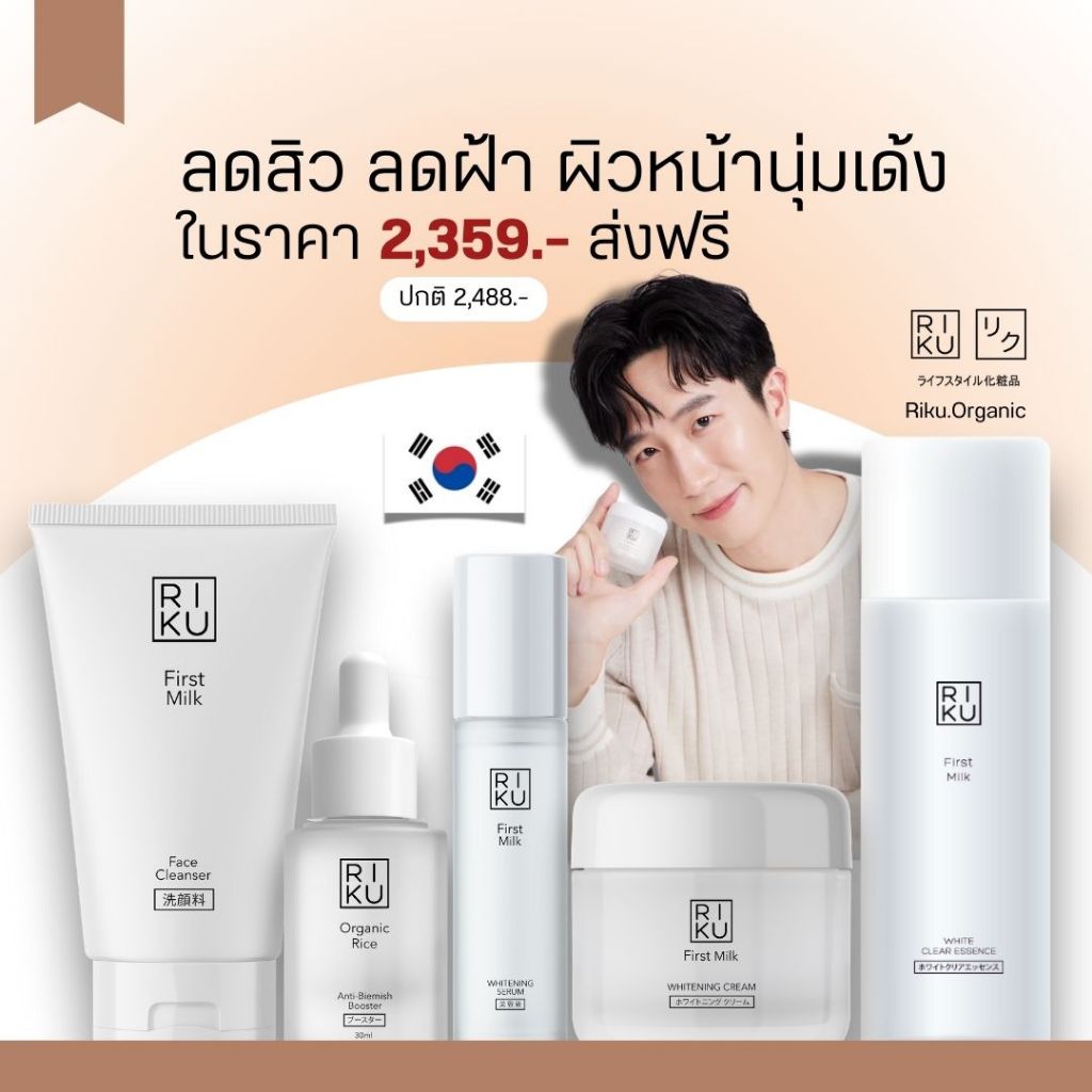 Riku skincare ริคุ เซ็ตใหม่ น้ำตบริคุ เซรั่มนม ครีมนม โฟมล้างหน้า บูสเตอร์ไฮยา ลดสิว ลดฝ้า ผิวหน้าดี