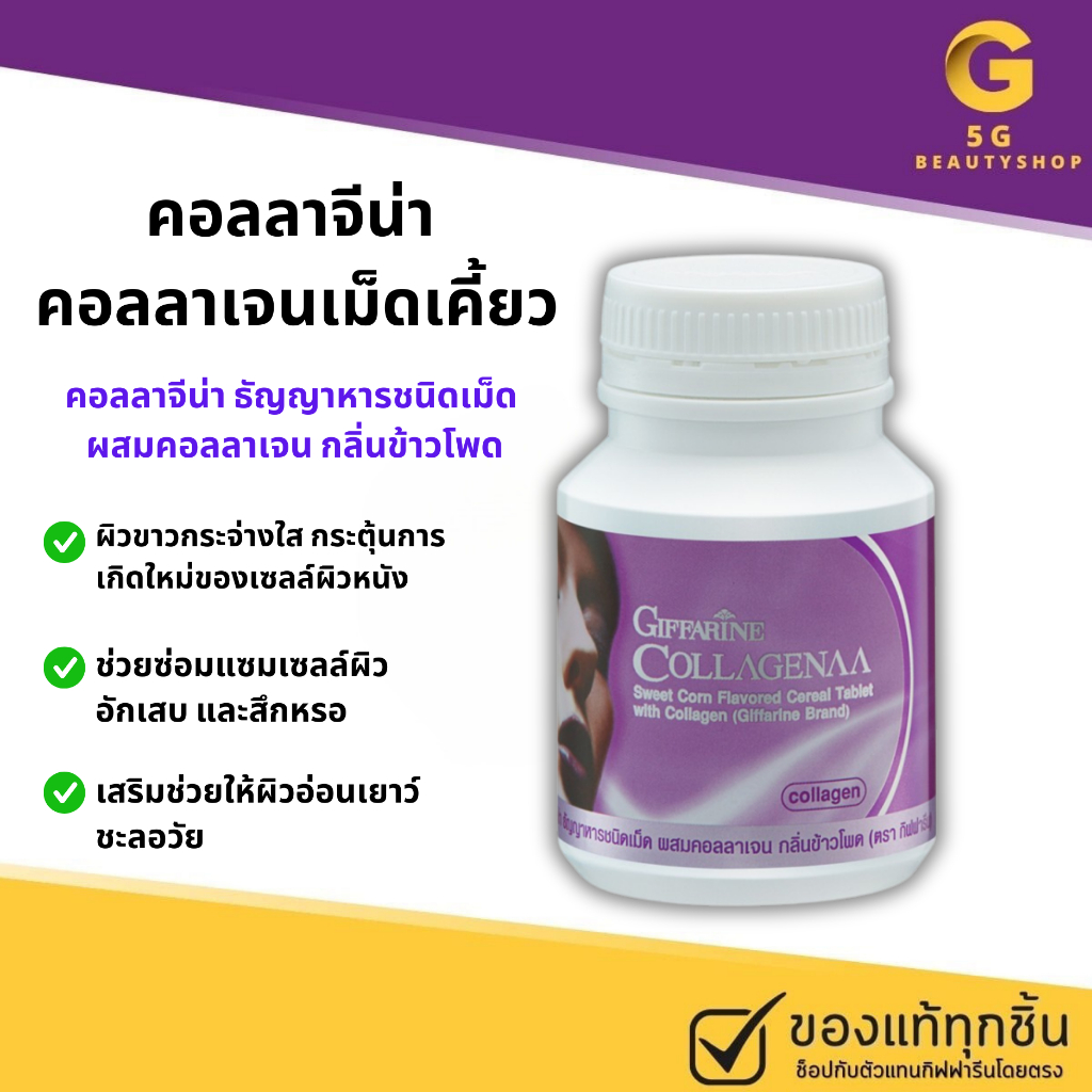 ส่งฟรี คอลลาเจน คอลลาจีน่า กิฟฟารีน คอลลาเจนเม็ดเคี้ยว ผิวขาวใส ผิวกระจ่างใส เรียบเนียน