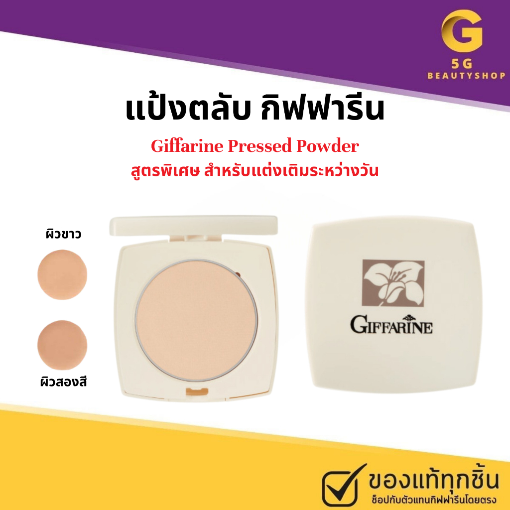 ส่งฟรี แป้งตลับ กิฟฟารีน แป้งเติมระหว่างวัน แป้ง คุมมัน แป้งพัฟ แป้งพับ Giffarine Pressed Powder
