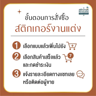 สติกเกอร์สายคาดงานแต่ง ติดของชำร่วย❣️(สุดคุ้ม 55 ดวง)