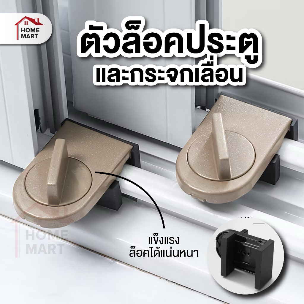 ล็อคบานเลื่อน อุปกรณ์เสริมล็อคหน้าต่าง บานเลื่อน ล็อก ป้องกัน เด็ก และสัตว์เลี้ยง เปิด