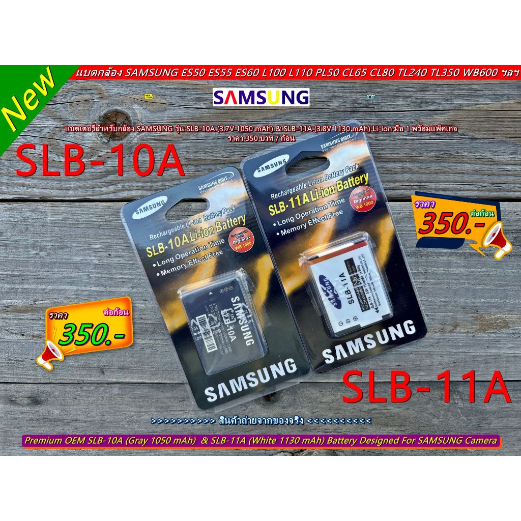 Battery SAMSUNG SLB-10A & SLB-11A แบตเตอรี่กล้องซัมซุง มือ 1 พร้อมแพ็คเกจ ราคาถูก