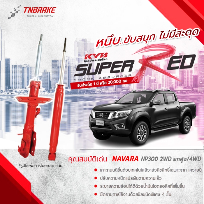 โช๊คอัพ nissan navara np300 2wd ยกสูง 4wd นิสสัน นาวารา Super Red ปี 2014-ปัจจุบัน kayaba kyb คายาบ้