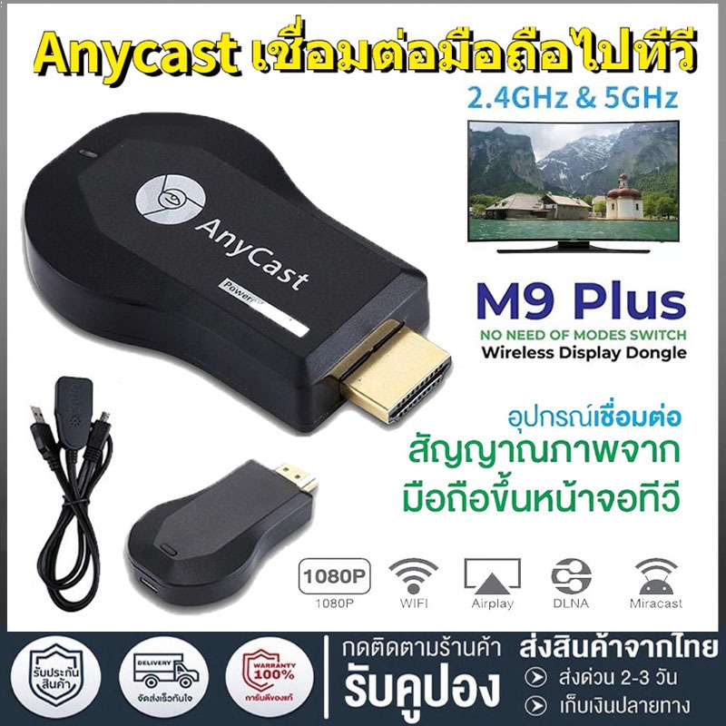 HDTV Anycast M9 plus Anycastปื hdmi wifi Display HD อุปกรณ์ร่วมหน้าจอไร้สาย ต่อมือถือไปทีวี รองรับ Android