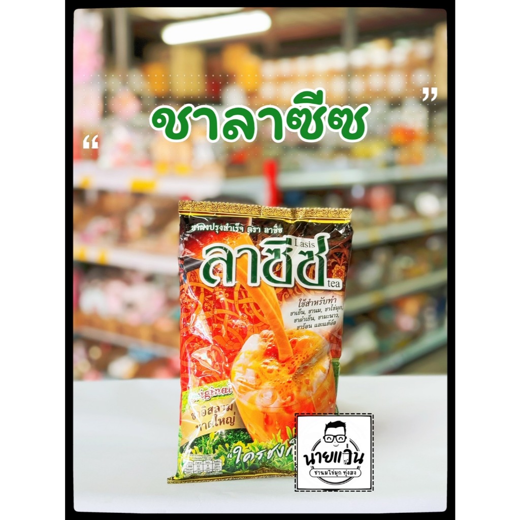 ชาลาซีซ ผงชาผสมสำเร็จ ขนาด 400 กรัม (ชาใต้)