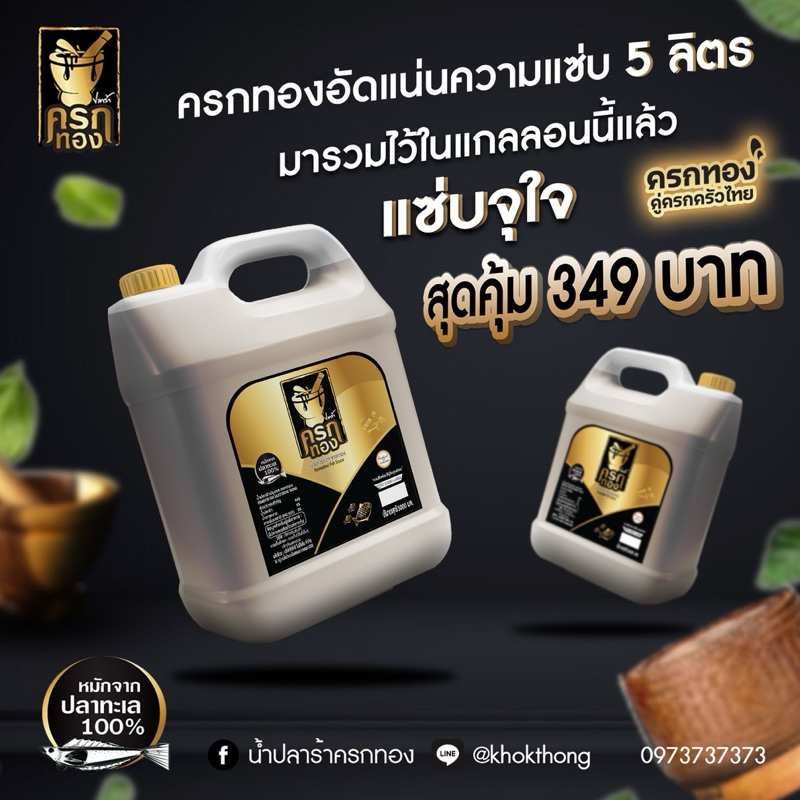 น้ำปลาร้าครกทอง แบบแกลลอน 5 ลิตร