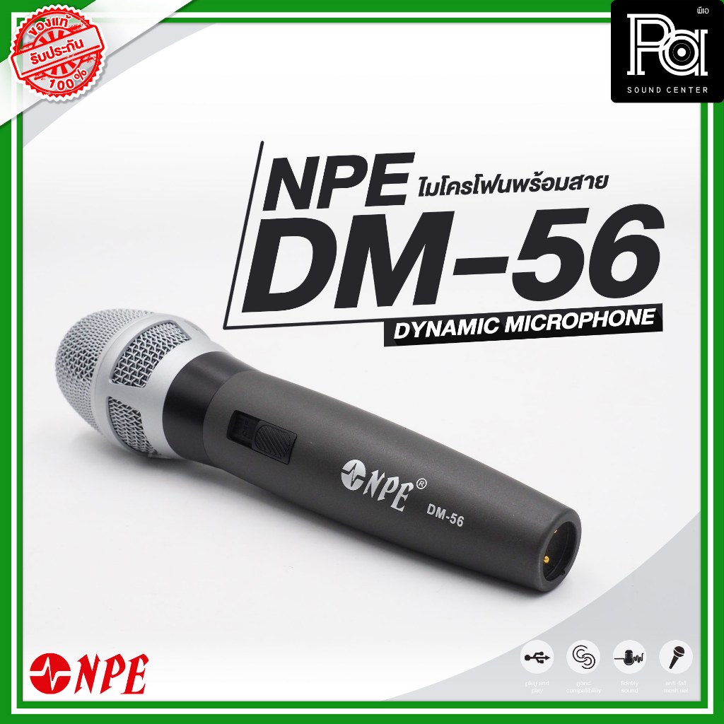 NPE DM 56 ไมโครโฟนพร้อมสาย DYNAMIC MICROPHONE ให้เสียงที่มีคุณภาพ เหมาะกับการร้องเพลง ร้องคาราโอเกะ