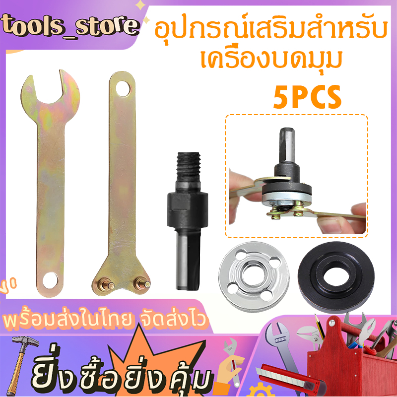 5PCS ชุดแปลงสว่าน เป็นเครื่องเจียร 4 นิ้ว อะแดปเตอร์แปลงหัวสว่านเป็นหัวขัด ตัด เจียร แปลงสว่าน แท่นตัด แท่นขัด