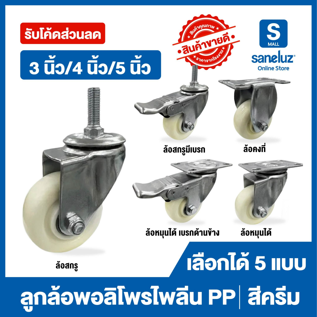ขายส่ง ลูกล้อ โพลีโพรพิลีน PP สีครีม ล้อรถเข็น มี 5 แบบ มีขนาด 3 นิ้ว/4 นิ้ว/5 นิ้ว รถเข็น ล้อยาง