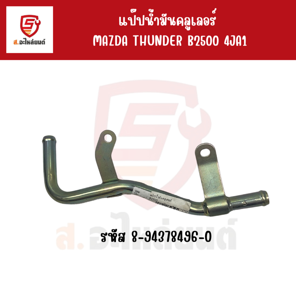 MAZDA แป๊ปน้ำมันคลูเลอร์ MAZDA THUNDER B2500 4JA1  รหัส 8-94378496-0 #เเท้ห้าง