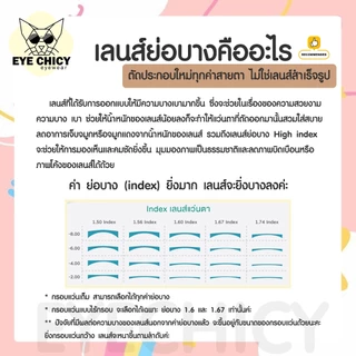 แว่นสายตา ตัดเลนส์สายตา ย่อบาง 1.56 กรองแสง ฟรีกรอบ เลือกกรอบได้ มัลติโค้ต บลูบล็อก ออโต้ EYECHICY