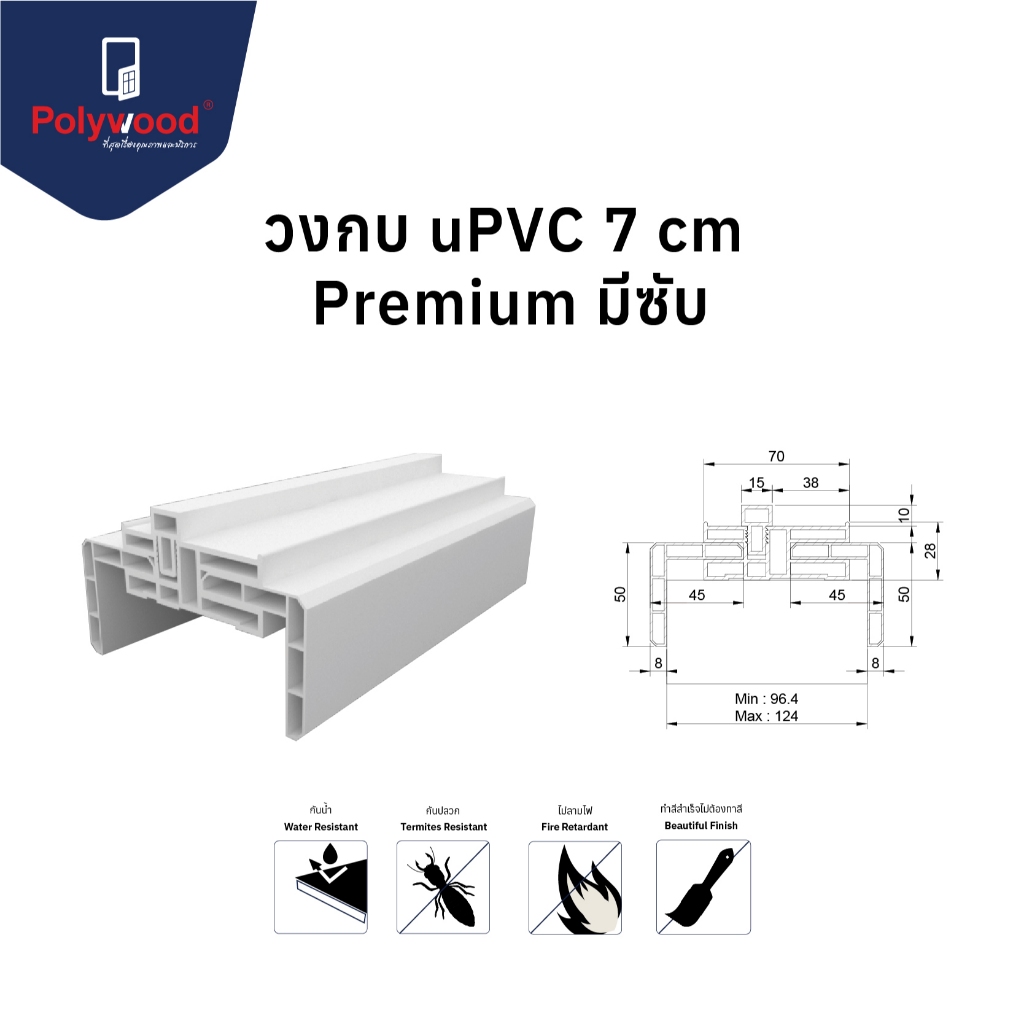 ส่งฟรี! Polywood โพลีวูด วงกบมีซับ uPVC 7 cm. ซับ 9.6-12.5 cm. รุ่น Premium วงกบสีขาว วงกบ uPVC