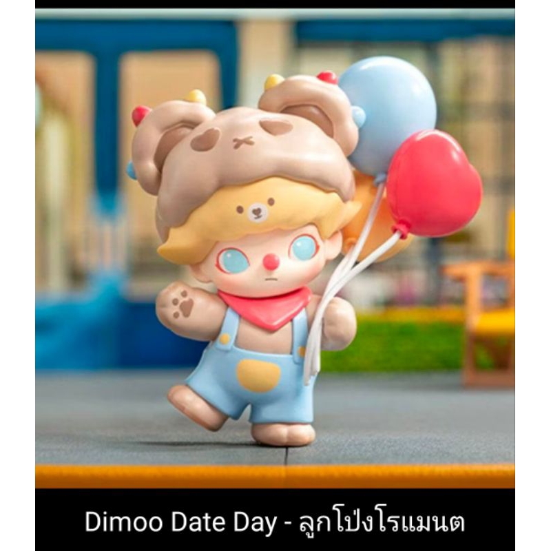 Pop Mart Dimoo Dating series ของแท้100%จากเพจofficial เช็คการ์ดไม่แกะซอง (ใช้ส่วนลดโค้ดคุ้มลด20%เหลือ320)