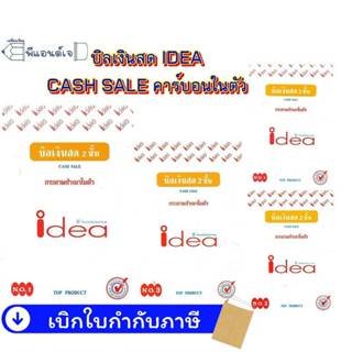 (1 เล่ม) บิล เงินสด IDEA  No.1 / 2 / 3 คาร์บอนในตัว 2 ชั้น /…