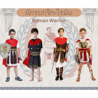 ชุดแฟนซีเด็ก ชุดเจ้าชาย ชุดนักรบโรมัน ชุดนักรบกรีก (ชุดไม่รว…
