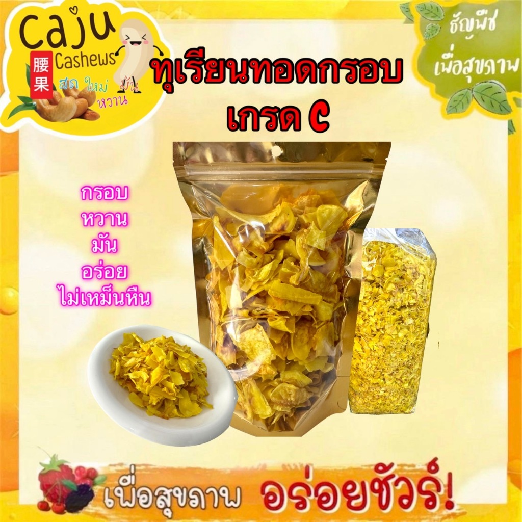 ทุเรียนทอด (Fried durian) เกรด C หอม กรอบ อร่อย เคี้ยวเพลิน