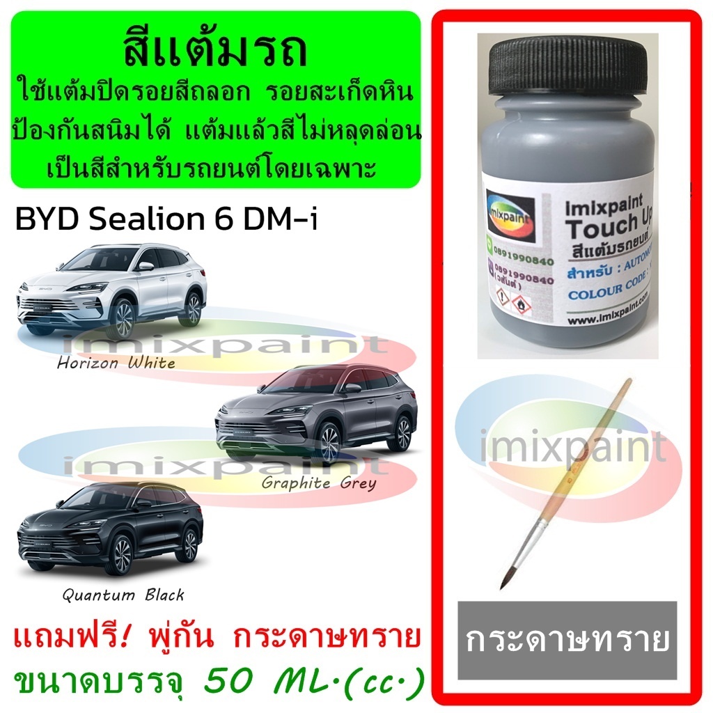 สีแต้มรถ BYD Sealion 6 DM-i แถมฟรี พู่กันแต้มสีและกระดาษทราย สีคุณภาพจาก imixpaint