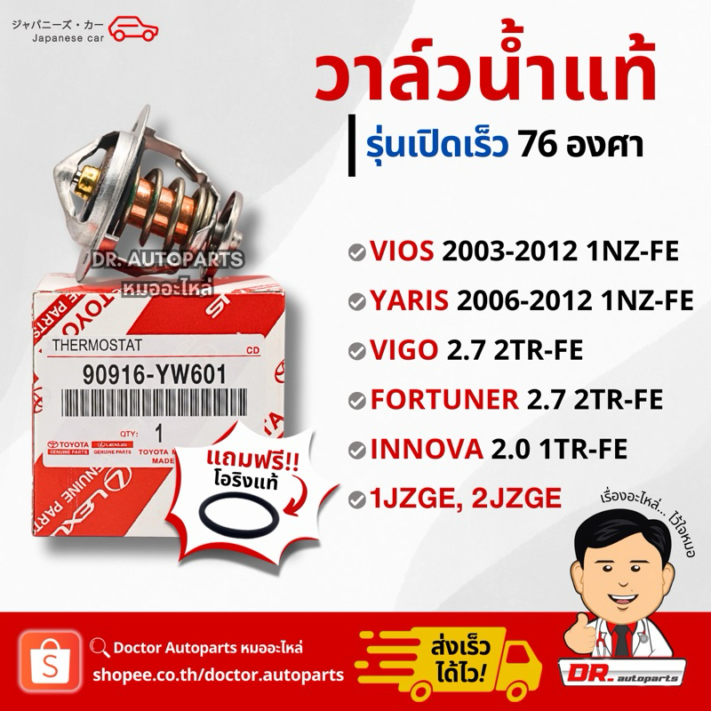 วาล์วน้ำแท้ เปิดเร็ว 76 องศา VIOS YARIS [1,2NZ-FE], VIGO FORTUNER COMMUTER [2TR-FE เบนซิน] เบอร์ YW601 + 0H020