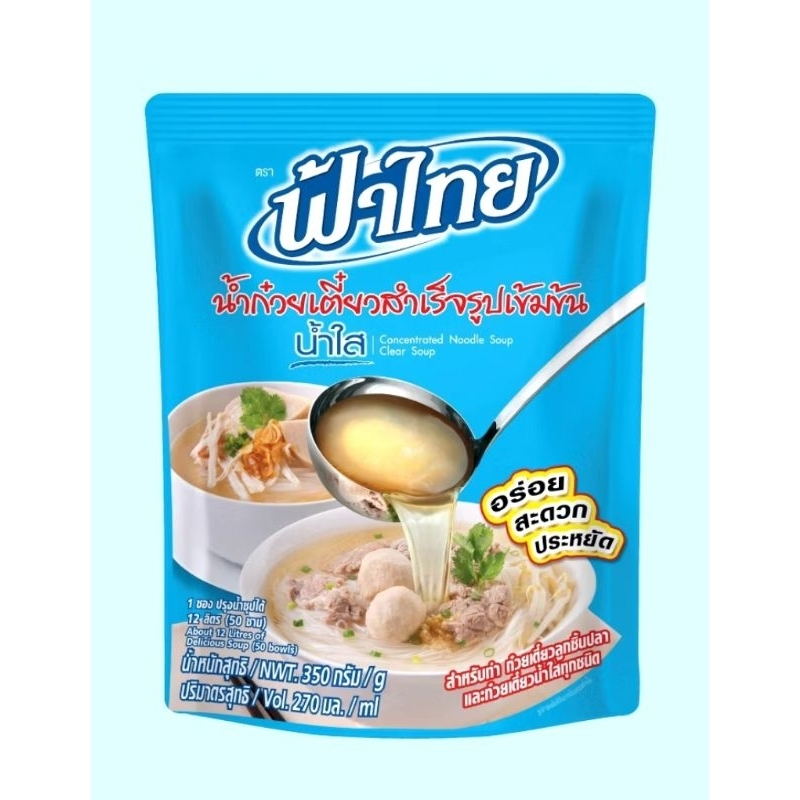 ฟ้าไทย ฟ้า น้ำก๋วยเตี๋ยวสำเร็จรูป รสน้ำใส สำหรับทำก๋วยเตี๋ยวลูกชิ้นปลา และก๋วยเตี๋ยวน้ำใสทุกชนิด ขนาด 350 กรัม