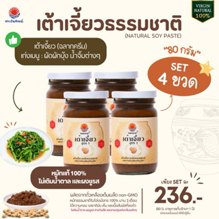 เต้าเจี้ยวโม่อิมสีหมักธรรมชาติ ตราตะวันทิพย์ (เซต 4ขวด) ไม่ใ…