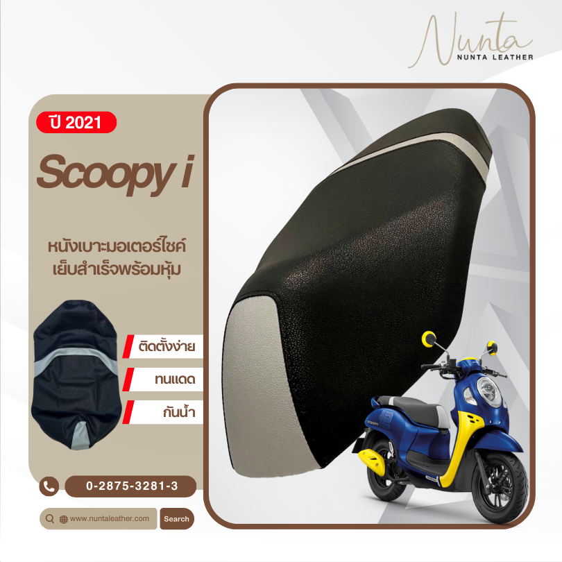 Honda Scoopy i ปี 2021 หนังหุ้มเบาะมอเตอร์ไซด์ เย็บสำเร็จ พร้อมหุ้ม  (ต้องใช้แม็กยิง)