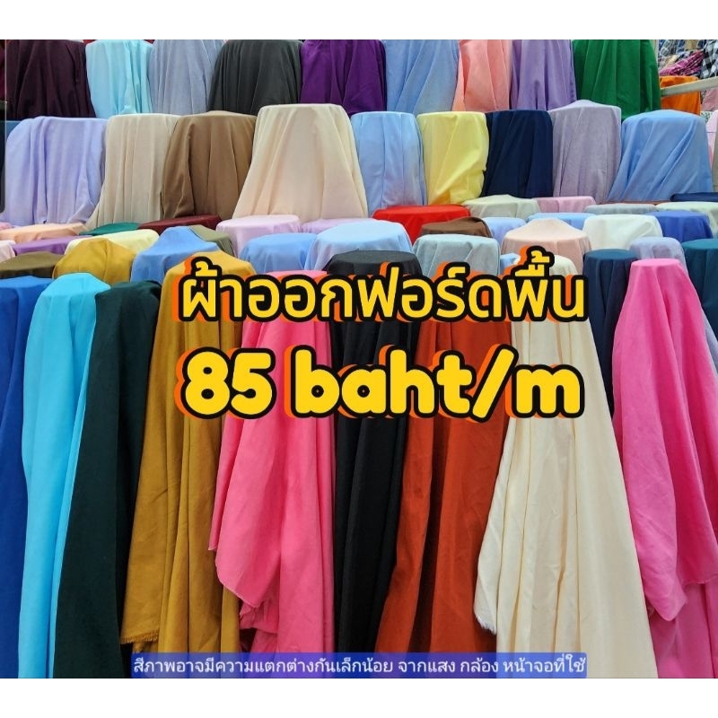 ผ้าออกฟอร์ดพื้น หน้า 45"