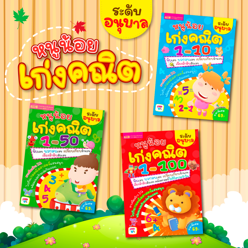 หนูน้อยเก่งคณิต วัยอนุบาล | คณิตศาสตร์เด็ก