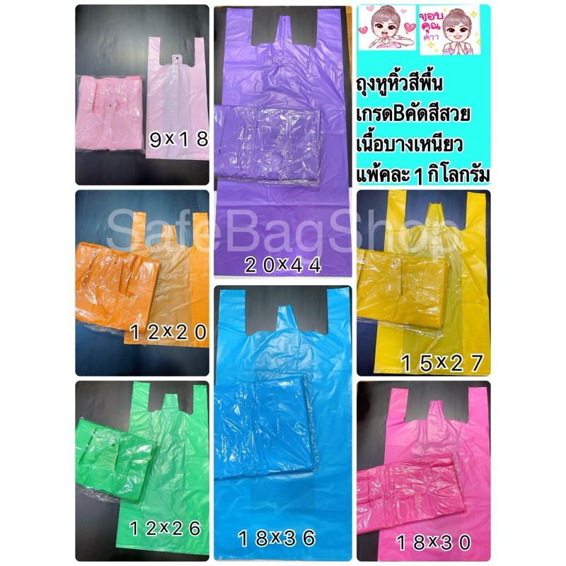 9x18,12x20,12x26,15x27,18x30x18x36,ถุงหูหิ้วพื้นสีสวยเกรดB คัดเกรด ถุงหูหิ้วใส่ของเนื้อบางเหนียวน้ำหนัก1กิโลกรัมต่อ1แพ้ค