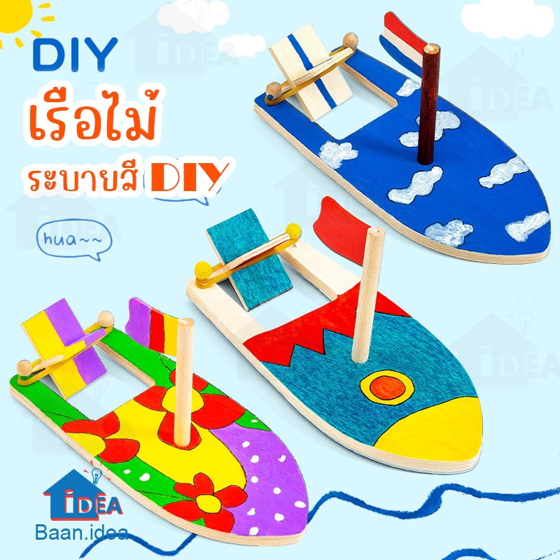 เรือไม้DIY ระบายสีเรือไม้ ระบายสีDIY ของเล่นฝึกทักษะ สิ่งประดิษฐ์วิทยาศาสตร์