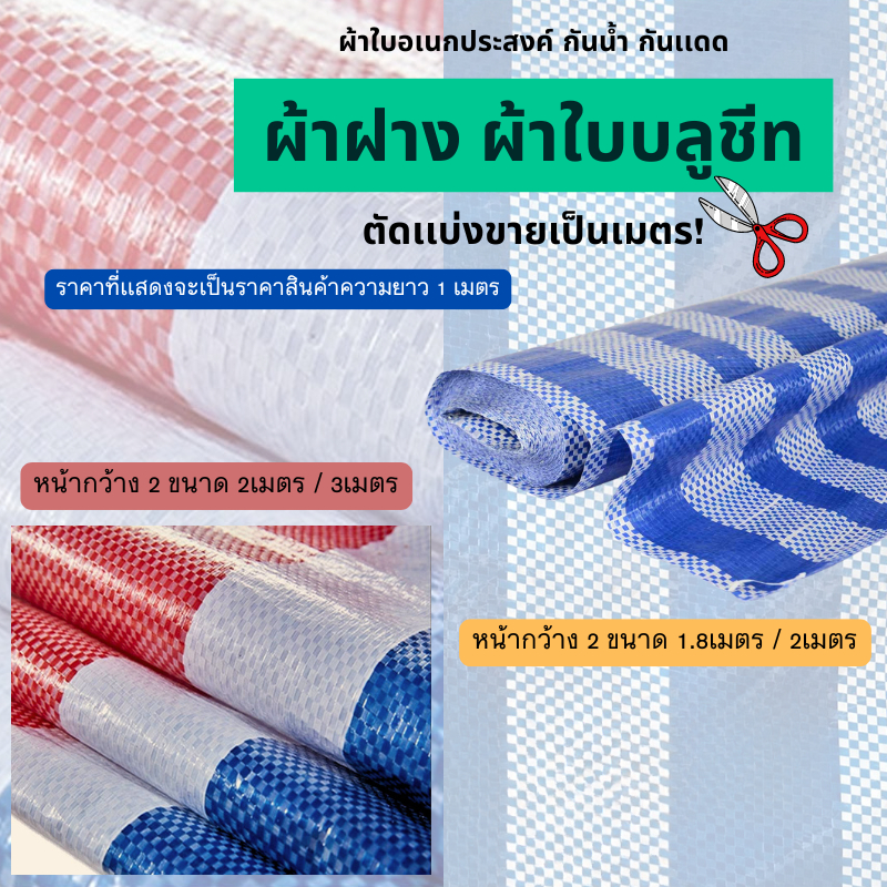 (พร้อมส่ง) ผ้าฟางผ้าใบ Blue Sheet (สีฟ้า-ขาว) ผ้าพลาสติกสาน กว้าง 1.8m 2cm ผ้าใบ3สี กว้าง 2cm 3cm กันน้ำ กันเเดด ผ้าใบอ