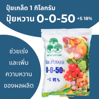 ปุ๋ย 0-0-50+18S โพแทสเซียมซัลเฟต ปุ๋ยเกล็ดYVP (1 กิโลกรัม) เพิ่มความหวาน เพิ่มสี ของผลผลิต