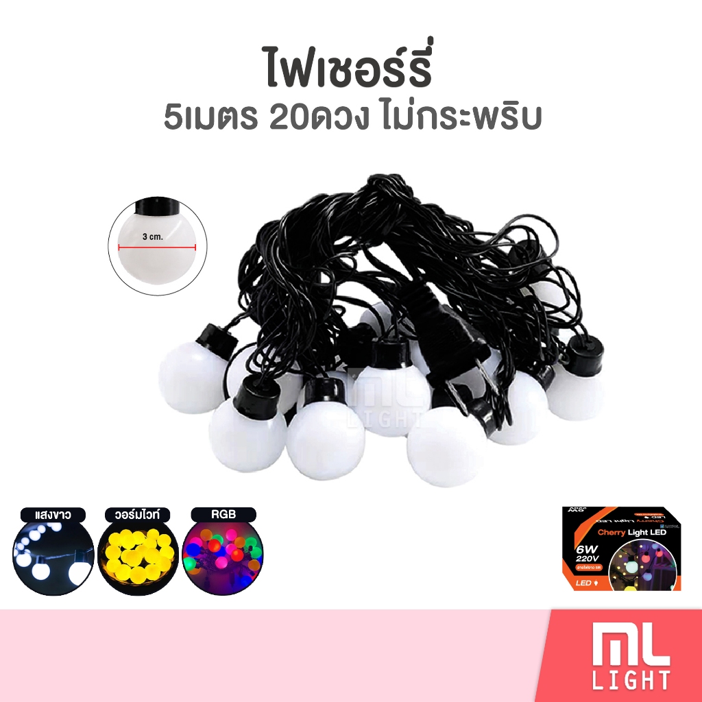 ไฟประดับ ไฟเชอร์รี่ led 5เมตร 20ดวง ดวงละ3cm แสงขาว/วอร์ม/RGB ไม่กระพริบ 6W 220V ไฟปิงปอง