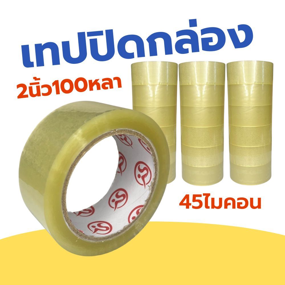1ม้วน เทปปิดกล่อง สก็อตเทป เทปใส 2นิ้ว 100หลา 45ไมครอน tape ปิดกล่อง ติดกล่อง