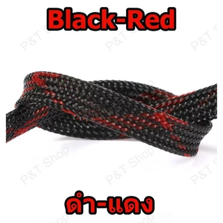สายถักหุ้มสายไฟ ปลอกหุ้ม ท่อถักเก็บสาย เส้นผ่าศูนย์กลาง 4/6/8/10 มิลลิเมตร(เลือกขนาดและสี) ความยาว 1 หรือ 5 เมตร