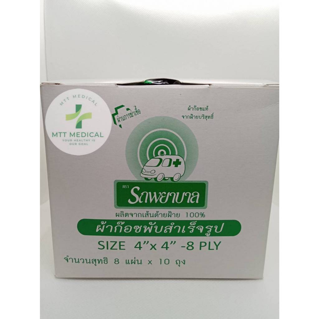Gauze ก๊อซตรารถพยาบาล ขนาด 2*2,3*3,4*4 8 Ply  (1กล่องบรรจุ10ซอง)