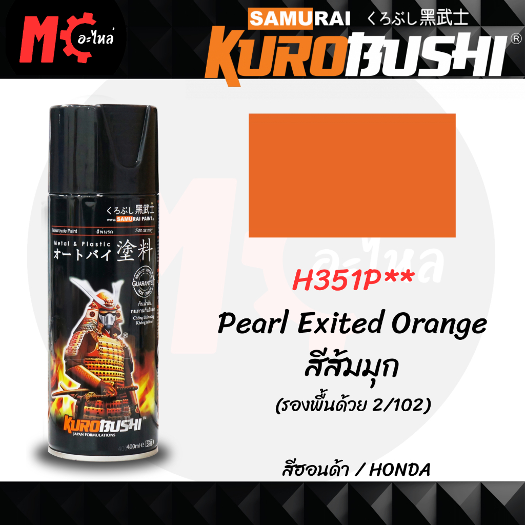 สีสเปรย์ ซามูไร SAMURAI H351P** Pearl Exited Orange สีส้มมุก ขนาด 400 ml.