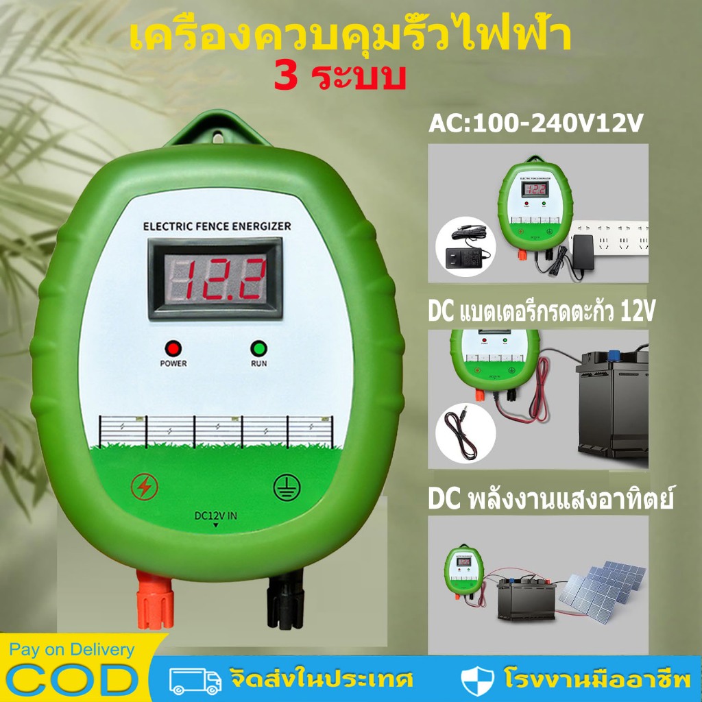 เครื่องควบคุมรั้วไฟฟ้า เครื่องล้อมวัว ล้อมคอก ล้อมคอกสัตว์ เครื่องช๊อตวัว AC 220V , DC 12V , ระบบโซล่าเซลล์ 3 ระบบ
