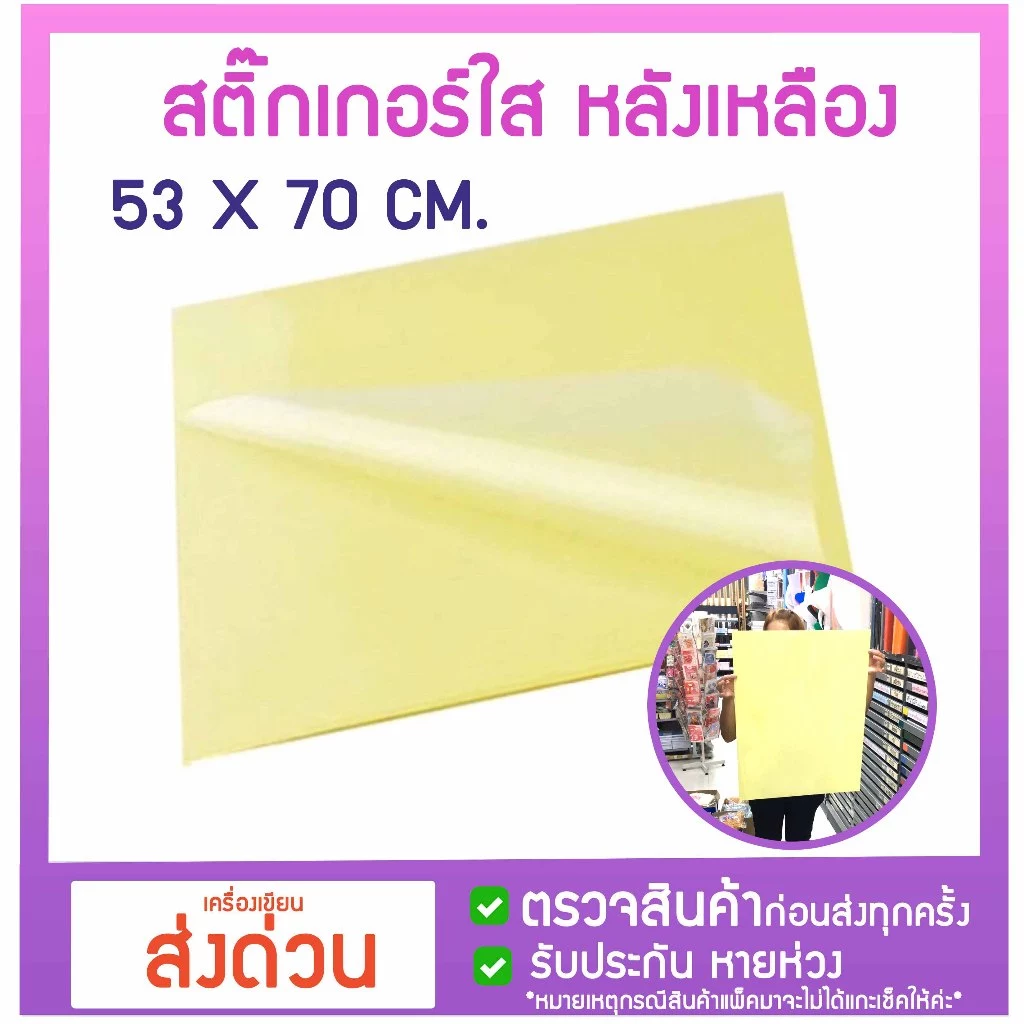 สติ๊กเกอร์ใสแผ่นใหญ่ 53×70 ซม ขนาด A1 แพค 1/2/3/5/8 แผ่น ยิ่งซื้อเยอะยิ่งคุ้ม สติ๊กเกอร์ใส แผ่นใหญ่ ส่งด่วน