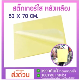 สติ๊กเกอร์ใสแผ่นใหญ่ 53×70 ซม ขนาด A1 แพค 1/2/3/5/8 แผ่น ยิ่งซื้อเยอะยิ่งคุ้ม สติ๊กเกอร์ใส แผ่นใหญ่ ส่งด่วน