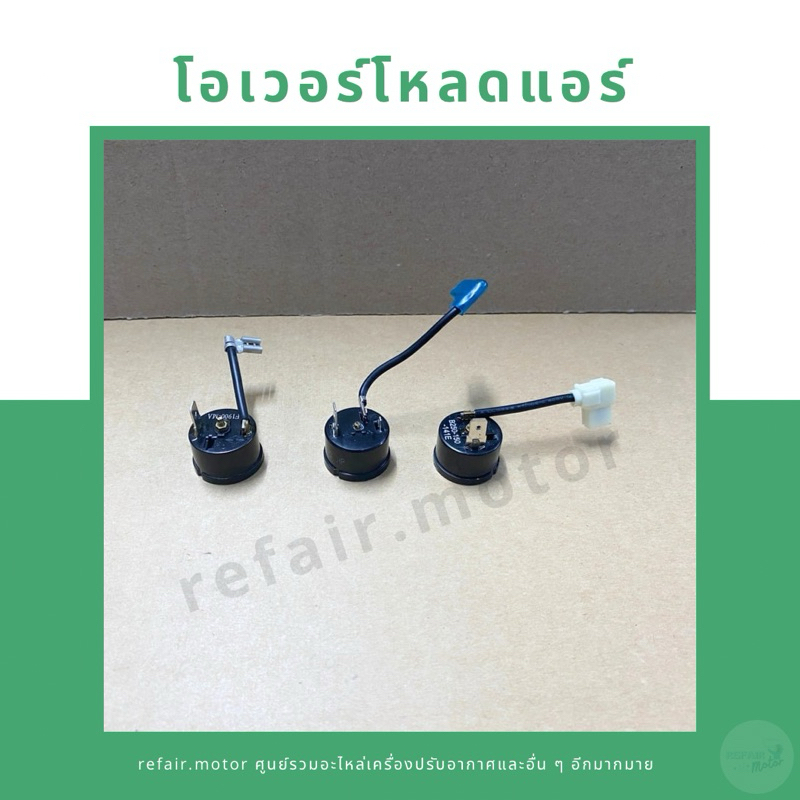 โอเวอร์โหลดแอร์ 12000/18000-20000/25000-28000 btu