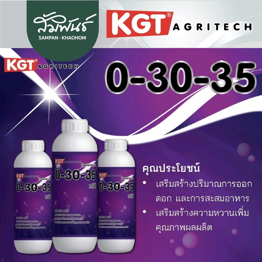 0-30-35 KGT ปุ๋ยสะสมอาหาร เพิ่มปริมาณการออกดอก กดใบอ่อน