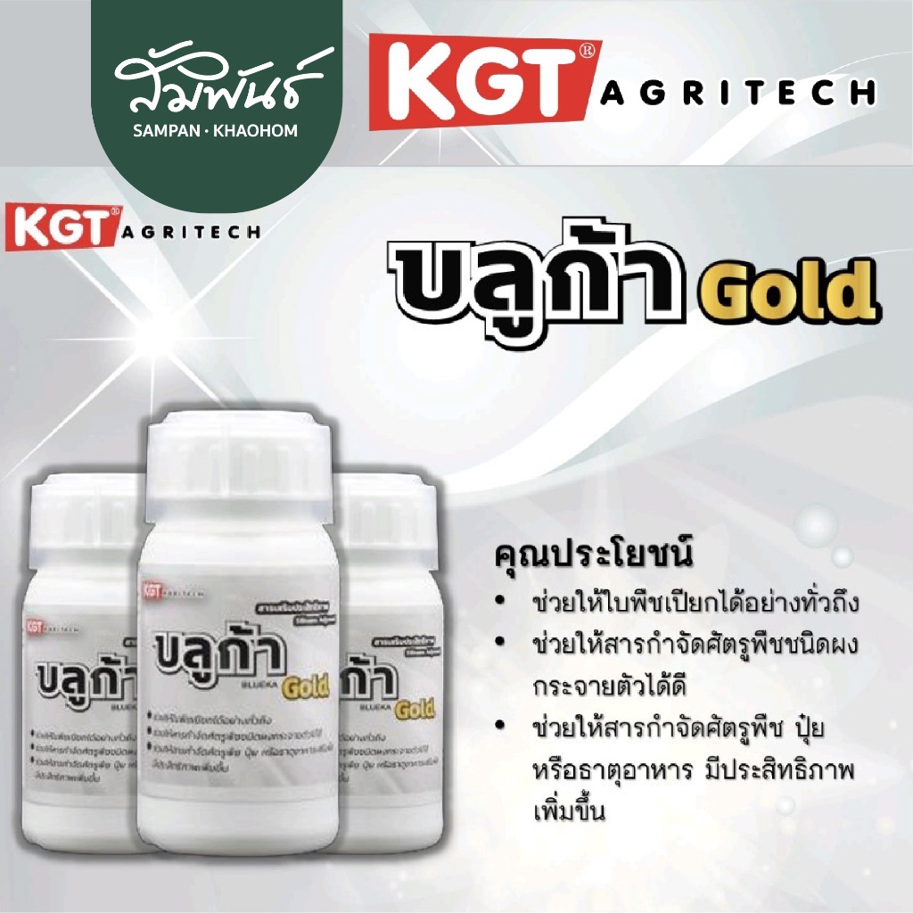 บลูก้าโกลด์ KGT ยาจับใบ เคจีที ชนิดแทรกซึมใบ สารจับใบ ปรับสภาพน้ำ