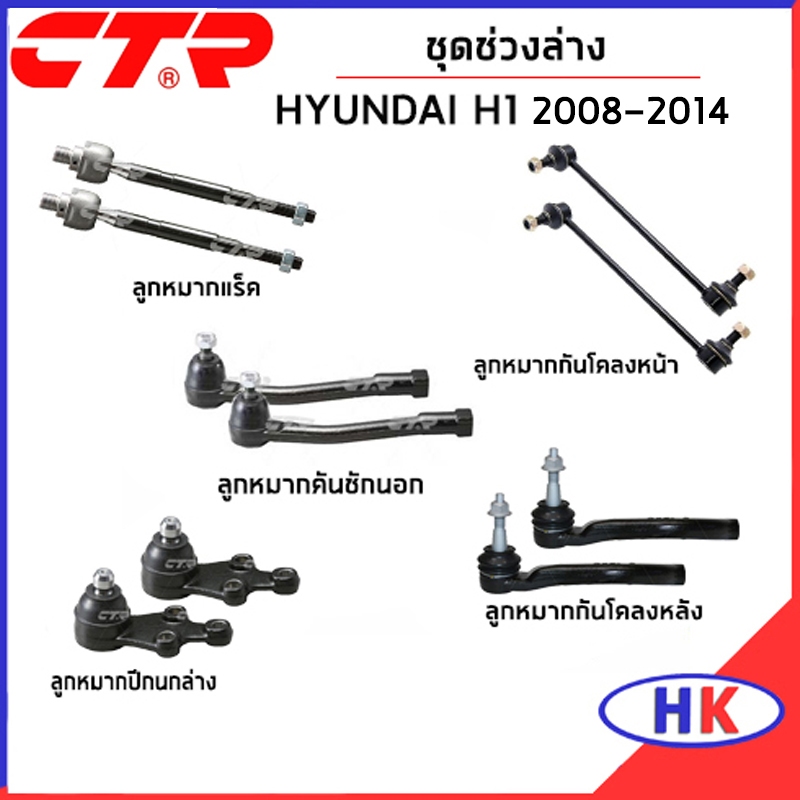 CTR /  ชุดเปลี่ยนช่วงล่าง HYUNDAI H1 ปี 2008-2014 ลูกหมากปีกนก แร็ค ชุดช่วงล่าง กันโคลงหน้า คันชักนอ