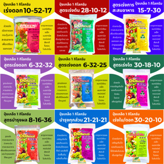 ปุ๋ยเกล็ด สำหรับพ่นทางใบ คุณภาพสูง YVP (1 กิโลกรัม) ครบทุกสู…