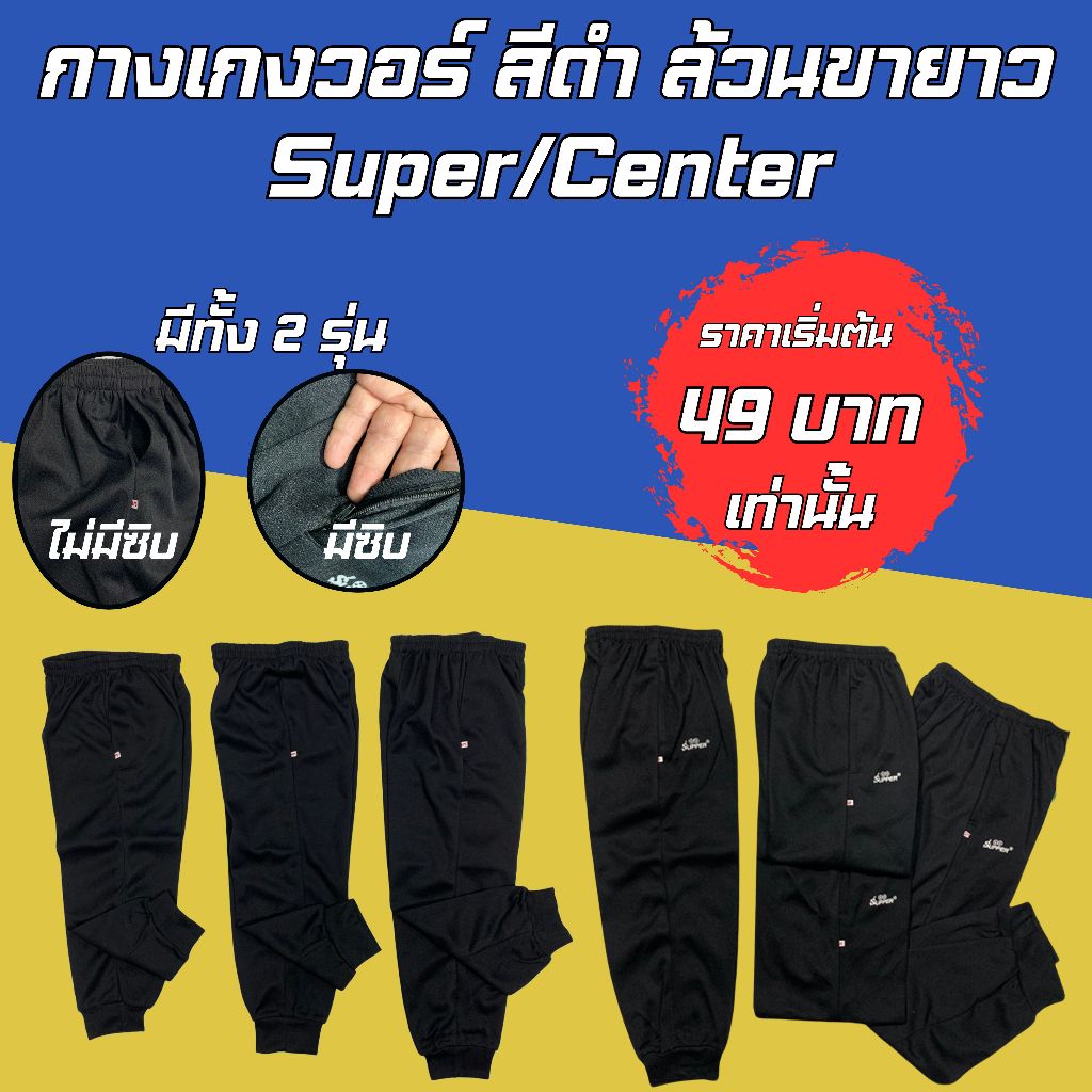 กางเกงวอร์มสีดำล้วนขายาว ขาจั้มกางเกงวอร์มเด็ก Super/Center(SC01)